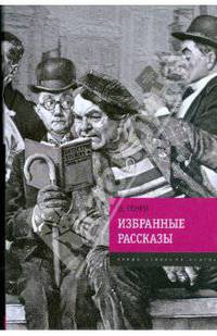 Избранные рассказы