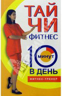 Тайчи - фитнес - (Фитнес-тренер)