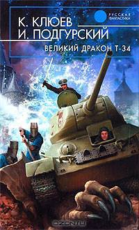 Великий Дракон Т-34