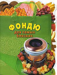 Фондю: Для самых близких