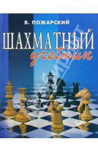 Шахматный учебник - 13 изд.