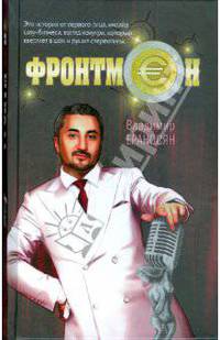 Фронтмен