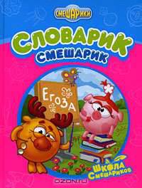 Словарик-Смешарик