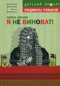 Я не виноват!