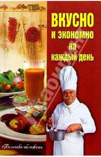 Вкусно и экономно на каждый день: Сборник кулинарных рецептов