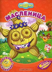 Масленица