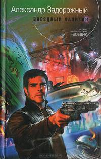 Звездный капитан