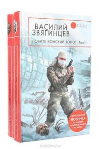 Ловите конский топот. Том 1: Исхода нет, есть только выходы...: Фантастический роман