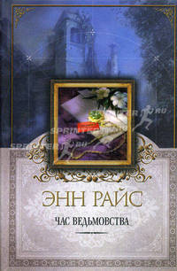 Час ведьмовства
