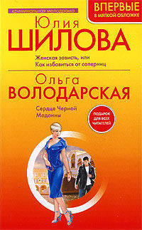 Юлия Шилова. Женская зависть, или Как избавиться от соперниц. Ольга Володарская. Сердце Черной Мадонны