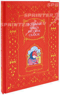Большая книга русских сказок (подарочное издание)