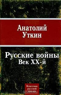 Русские войны. Век ХХ-й
