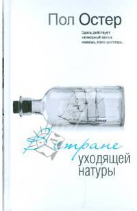 В стране уходящей натуры