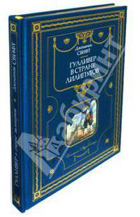 Гулливер в стране лилипутов