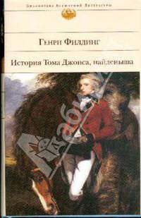 История Тома Джонса, найденыша