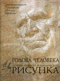 Голова человека: Основы учебного академического рисунка