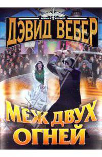 Меж двух огней