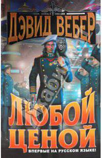 Любой ценой