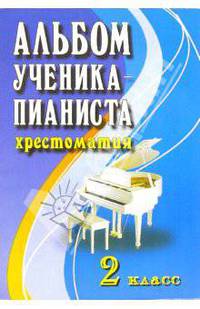 Альбом ученика-пианиста: хрестоматия: 2 класс: учебно-методическое пособие. - 5-е изд., перераб. - (Хрестоматия педагогического репертуара)