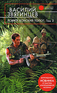 Ловите конский топот: в 2 томах. Том 2: Кладоискатели