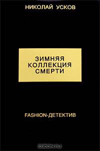 Зимняя коллекция смерти. Fashion-детектив