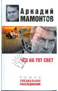 Чек на тот свет