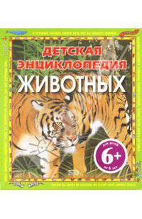 6+ Детская энциклопедия животных