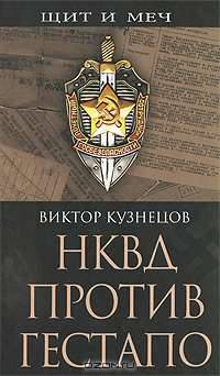 НКВД против гестапо