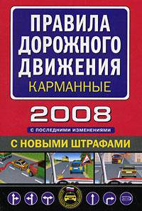 Правила дорожного движения карманные 2008. (с последними изменениями)