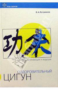 Оздоровительный цигун. Путь для начинающих и ищущих