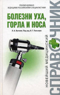 Болезни уха, горла и носа - 2 изд.