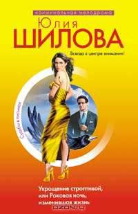Укрощение строптивой, или Роковая ночь, изменившая жизнь