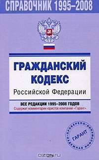 Справочник 1995-2008. Гражданский кодекс Россиской Федерации. Все редакции 1995-2008 годов