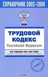 Справочник 2002-2008. Трудовой кодекс Российской Федерации. Все редакции 2002-2008 годов