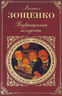 Возвращенная молодость: Повести, рассказы, фельетоны