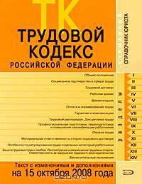 Трудовой кодекс РФ. Текст с изменениями и дополнениями на 15 октября 2008 года