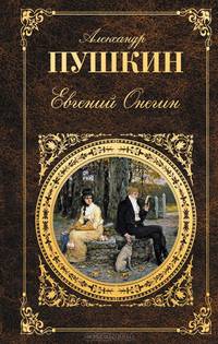 Евгений Онегин: Роман в стихах. Поэмы. Драмы. Сказки