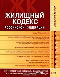 Жилищный кодекс РФ. Текст и справочные материалы с изменениями и дополнениями на 15 октября 2008 года