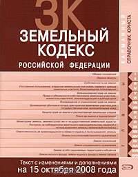 Земельный кодекс РФ. Текст с изменениями и дополнениями на 15 октября 2008 года