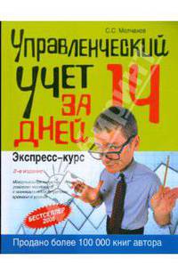 Управленческий учет за 14 дней. Экспресс-курс. 2-е изд., исправленное