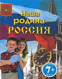 7+ Наша родина - Россия