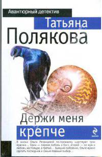 Держи меня крепче: роман