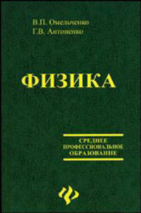 Физика: Учебное пособие - (Среднее профессиональное образованиае)