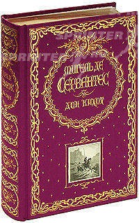 Дон Кихот (подарочное издание)