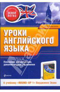 Уроки английского языка. К учебнику "Round-Up 1" Вирджинии Эванс
