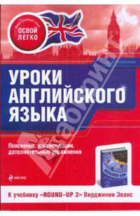 Уроки английского языка. К учебнику "Round-Up 2" Вирджинии Эванс