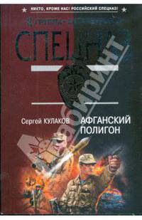 Афганский полигон (мяг)