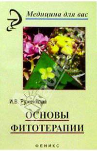 Основы фитотерапии