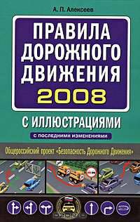 Правила дорожного движения 2008 с иллюстрациями с последними изменениями