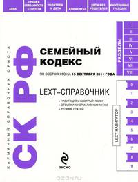 LEXT-справочник. Семейный кодекс Российской Федерации по состоянию на 15 сентября 2011 года